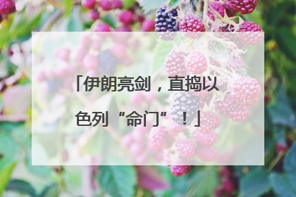 伊朗亮剑，直捣以色列“命门”！