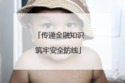 传递金融知识 筑牢安全防线