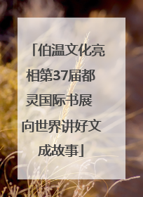 伯温文化亮相第37届都灵国际书展 向世界讲好文成故事
