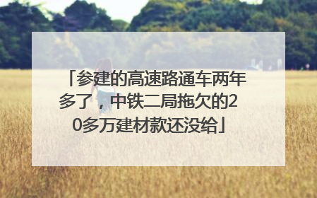 参建的高速路通车两年多了，中铁二局拖欠的20多万建材款还没给