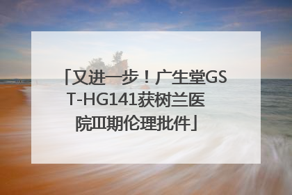 又进一步！广生堂GST-HG141获树兰医院III期伦理批件