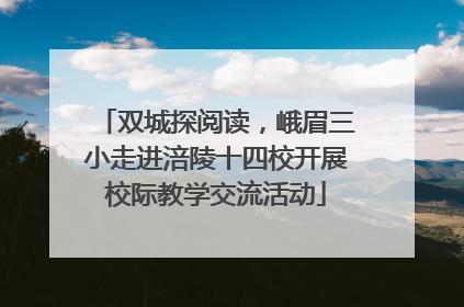 双城探阅读，峨眉三小走进涪陵十四校开展校际教学交流活动