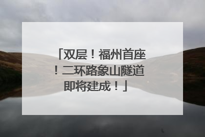 双层！福州首座！二环路象山隧道即将建成！