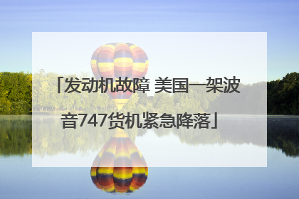 发动机故障 美国一架波音747货机紧急降落