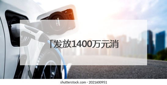 发放1400万元消费券 四川遂宁“清凉消夏·遂心遂意”夏季消费季活动启动