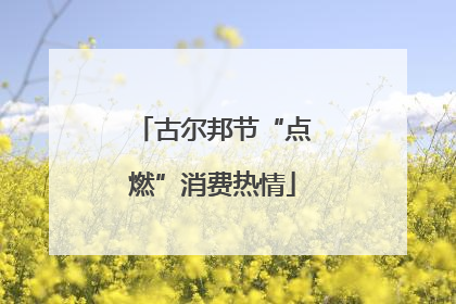 古尔邦节“点燃”消费热情