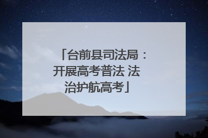 台前县司法局：开展高考普法 法治护航高考