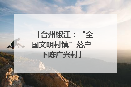 台州椒江：“全国文明村镇”落户下陈广兴村