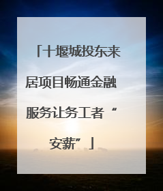 十堰城投东来居项目畅通金融服务让务工者“安薪”