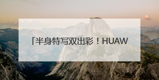 半身特写双出彩！HUAWEI Pura 80 Ultra引领长焦影像革命