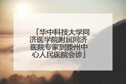 华中科技大学同济医学院附属同济医院专家到滕州中心人民医院会诊
