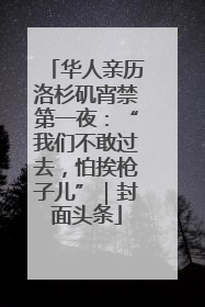 华人亲历洛杉矶宵禁第一夜：“我们不敢过去，怕挨枪子儿”｜封面头条
