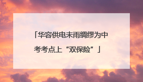 华容供电未雨绸缪为中考考点上“双保险”