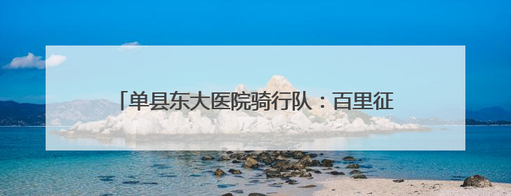 单县东大医院骑行队：百里征途载誉归，双奖辉映耀孝贤