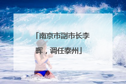 南京市副市长李晖，调任泰州