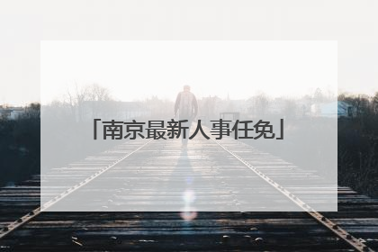 南京最新人事任免