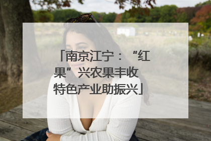 南京江宁：“红果”兴农果丰收 特色产业助振兴