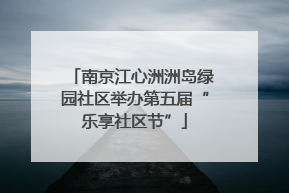 南京江心洲洲岛绿园社区举办第五届“乐享社区节”
