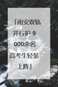 南安双轨并行护 9000余名高考生轻装上阵