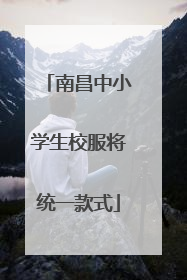 南昌中小学生校服将统一款式