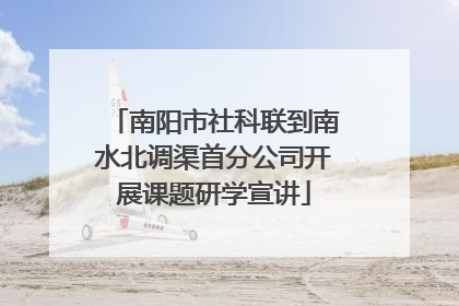 南阳市社科联到南水北调渠首分公司开展课题研学宣讲