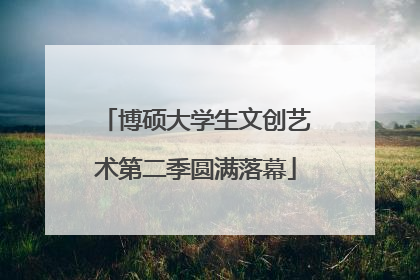 博硕大学生文创艺术第二季圆满落幕