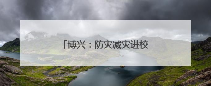 博兴：防灾减灾进校园 消防知识润童心