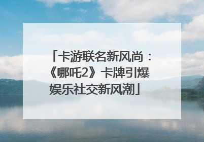 卡游联名新风尚：《哪吒2》卡牌引爆娱乐社交新风潮