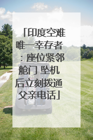 印度空难唯一幸存者：座位紧邻舱门 坠机后立刻拨通父亲电话