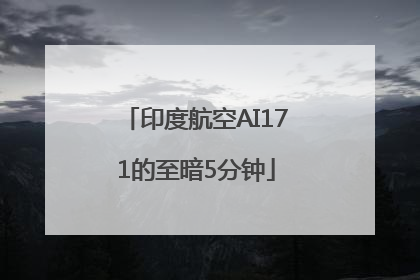 印度航空AI171的至暗5分钟