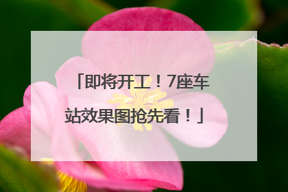 即将开工！7座车站效果图抢先看！