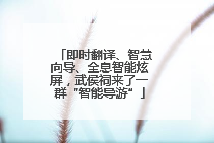 即时翻译、智慧向导、全息智能炫屏，武侯祠来了一群“智能导游”