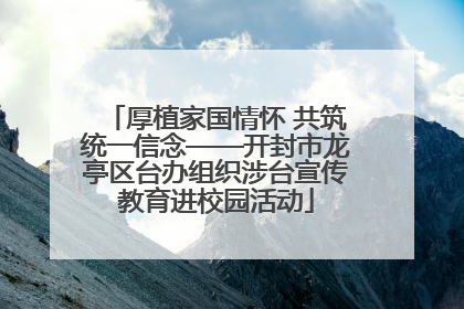 厚植家国情怀 共筑统一信念——开封市龙亭区台办组织涉台宣传教育进校园活动