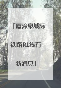 厦漳泉城际铁路R1线有新消息