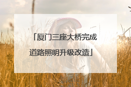 厦门三座大桥完成道路照明升级改造