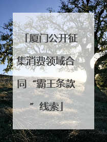 厦门公开征集消费领域合同“霸王条款”线索