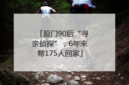 厦门90后“寻亲侦探”，6年来帮175人回家