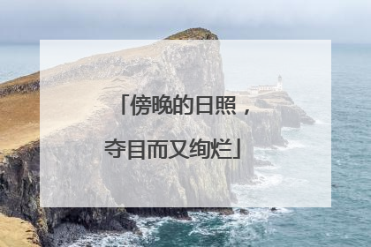 傍晚的日照，夺目而又绚烂