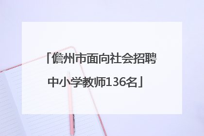 儋州市面向社会招聘中小学教师136名
