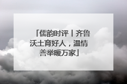 儒韵时评丨齐鲁沃土育好人，温情善举暖万家