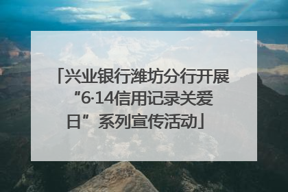 兴业银行潍坊分行开展“6·14信用记录关爱日”系列宣传活动