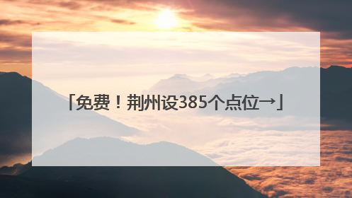免费！荆州设385个点位→