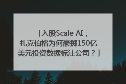 入股Scale AI，扎克伯格为何豪掷150亿美元投资数据标注公司？
