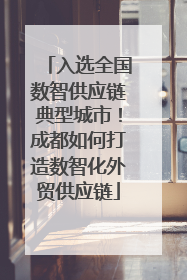 入选全国数智供应链典型城市！成都如何打造数智化外贸供应链