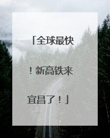 全球最快！新高铁来宜昌了！