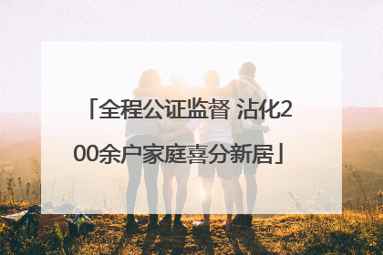 全程公证监督 沾化200余户家庭喜分新居