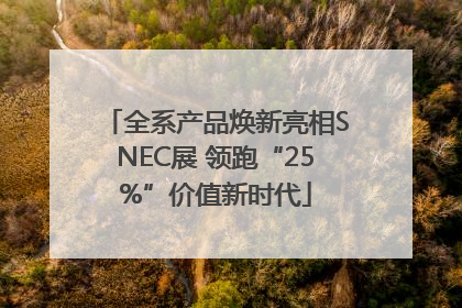 全系产品焕新亮相SNEC展 领跑“25%”价值新时代