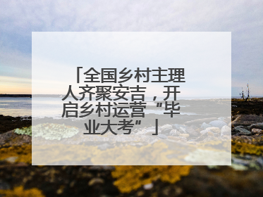 全国乡村主理人齐聚安吉，开启乡村运营“毕业大考”