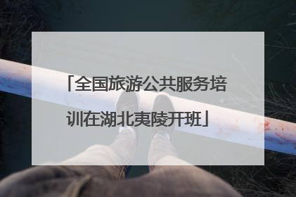 全国旅游公共服务培训在湖北夷陵开班