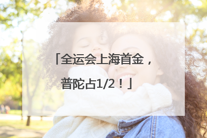 全运会上海首金，普陀占1/2！